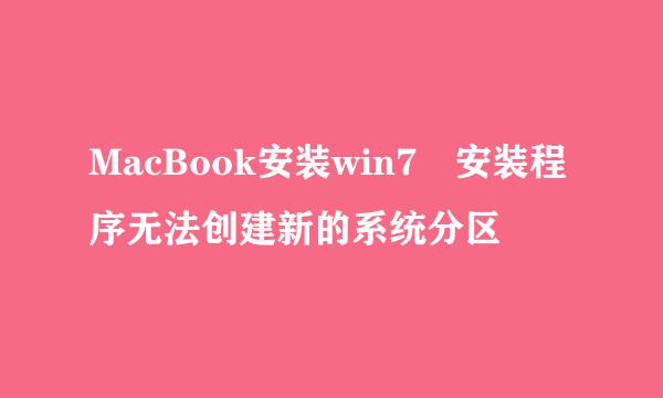 MacBook安装win7 安装程序无法创建新的系统分区