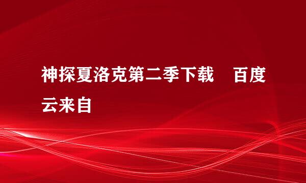神探夏洛克第二季下载 百度云来自