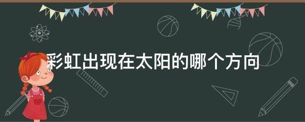 彩虹出现用些在太阳的哪个方向