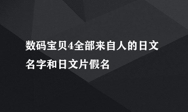 数码宝贝4全部来自人的日文名字和日文片假名