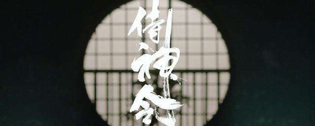 侍神令演员表