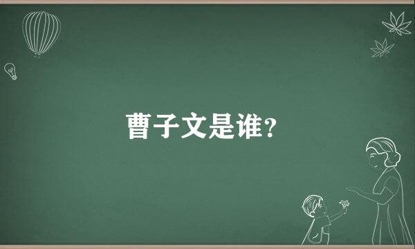 曹子文是谁？
