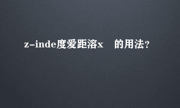 z-inde度爱距溶x 的用法？