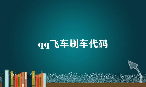 qq飞车刷车代码