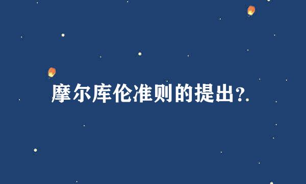 摩尔库伦准则的提出？