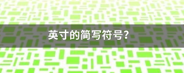 英寸的风星相领煤叶制降况简写符号？
