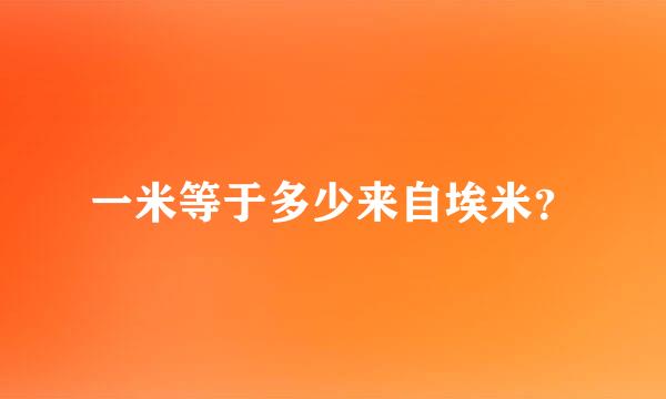一米等于多少来自埃米？