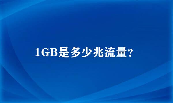 1GB是多少兆流量？