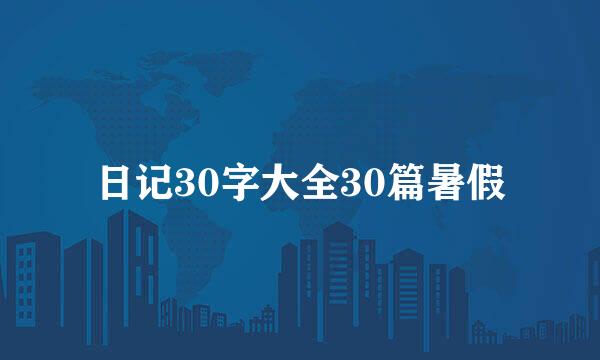 日记30字大全30篇暑假