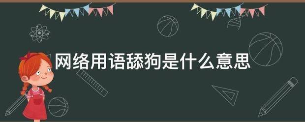 网络用语舔狗是来自什么意思