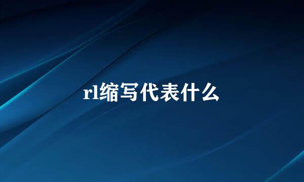 rl缩写代表什么