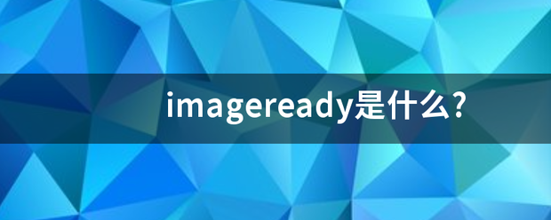 imageready是什么?