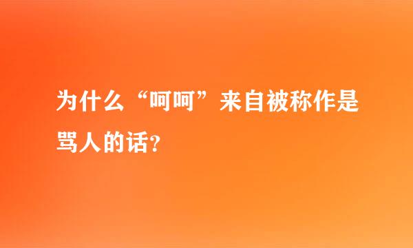 为什么“呵呵”来自被称作是骂人的话？