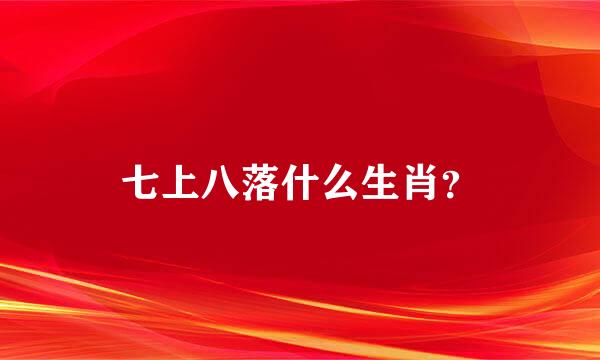 七上八落什么生肖？