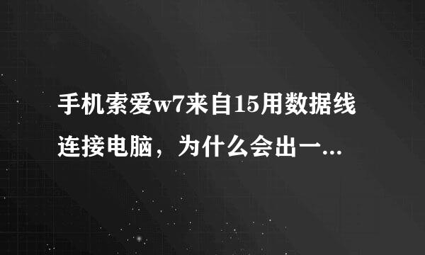 手机索爱w7来自15用数据线连接电脑，为什么会出一个windows media player和一个不可操作？