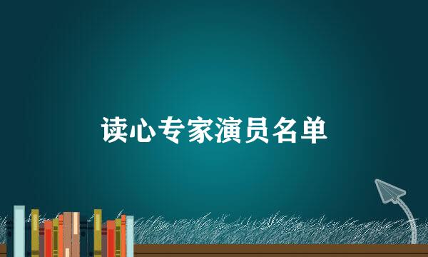 读心专家演员名单