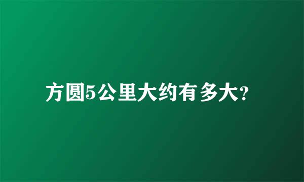 方圆5公里大约有多大？