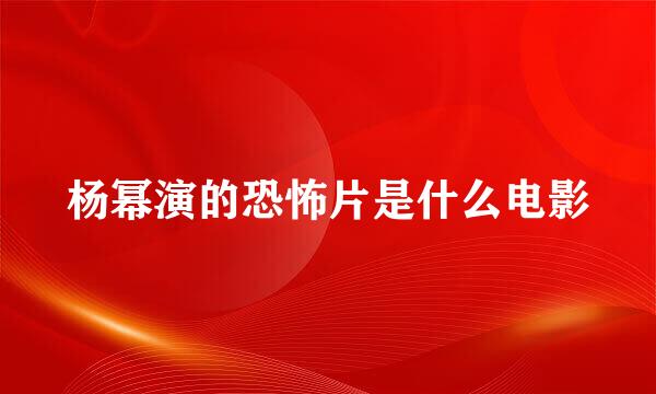 杨幂演的恐怖片是什么电影