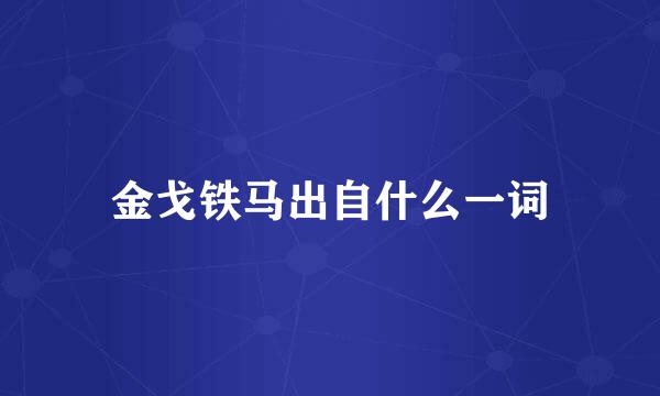 金戈铁马出自什么一词
