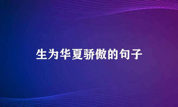 生为华夏骄傲的句子