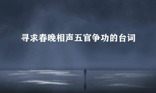 寻求春晚相声五官争功的台词