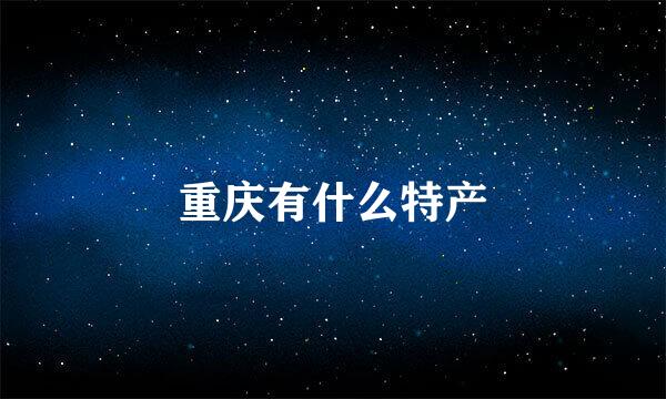 重庆有什么特产