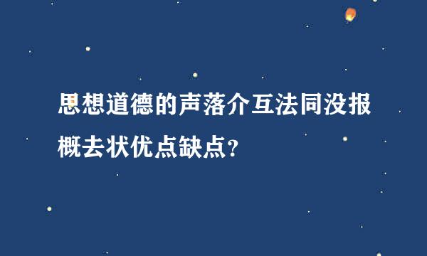 思想道德的声落介互法同没报概去状优点缺点？