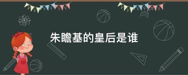 朱瞻基的皇后是谁