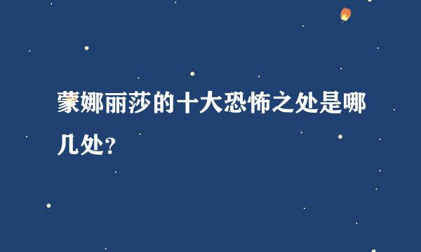 蒙娜丽莎的十大恐怖之处是哪几处？