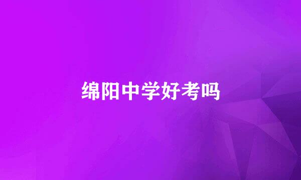 绵阳中学好考吗
