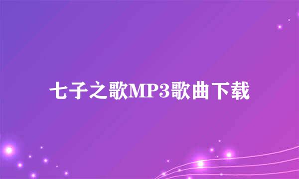 七子之歌MP3歌曲下载