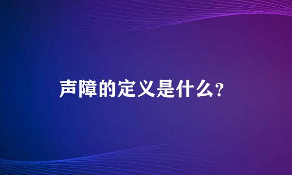 声障的定义是什么？