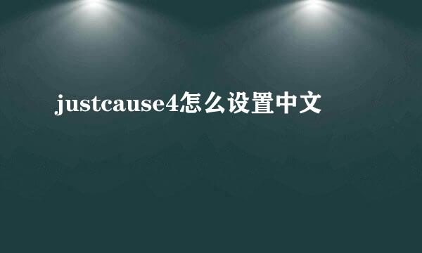 justcause4怎么设置中文