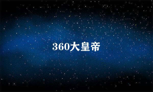 360大皇帝