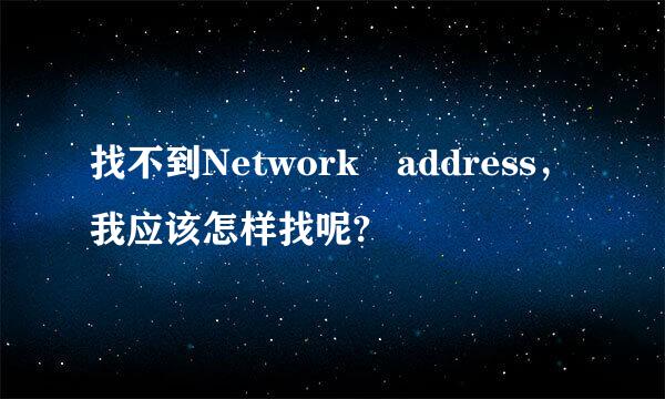 找不到Network address，我应该怎样找呢?