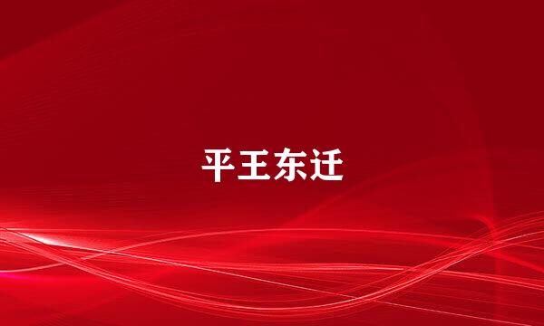 平王东迁