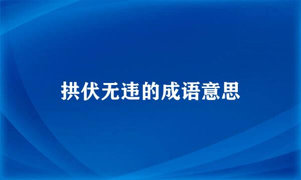 拱伏无违的成语意思