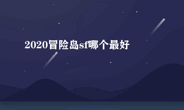 2020冒险岛sf哪个最好