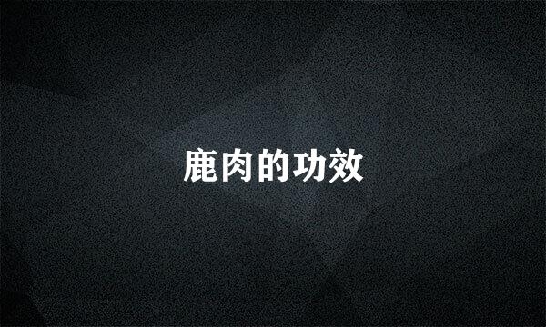 鹿肉的功效