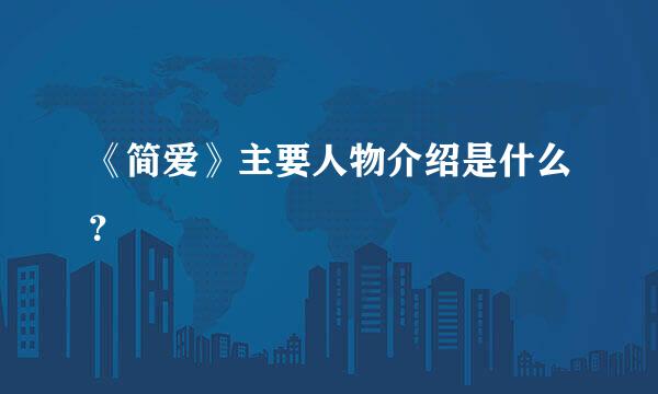 《简爱》主要人物介绍是什么？