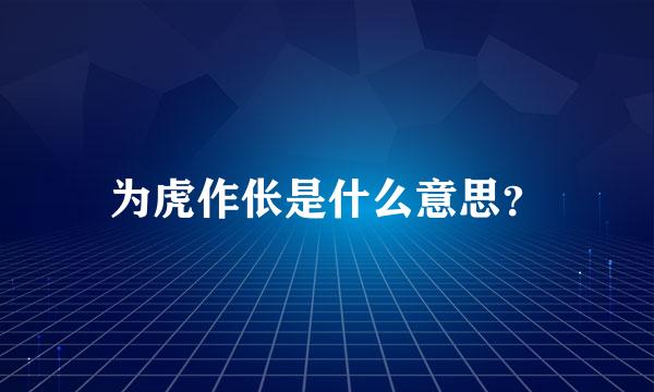 为虎作伥是什么意思？