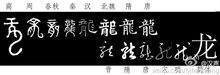 三个繁独苏体的“龙”字叠在一起念什么?