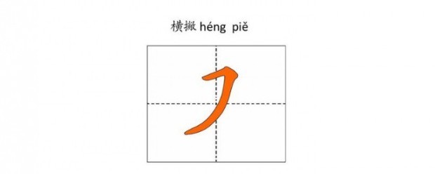 横撇怎么写