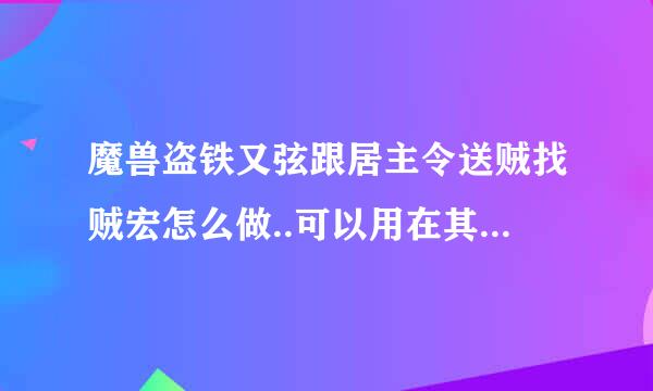 魔兽盗铁又弦跟居主令送贼找贼宏怎么做..可以用在其他职业身上吗 ?