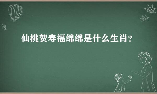 仙桃贺寿福绵绵是什么生肖？