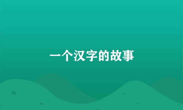 一个汉字的故事