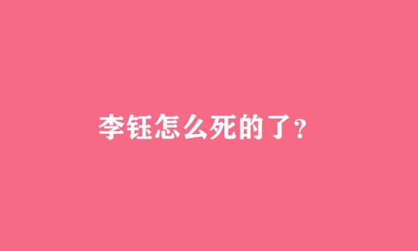 李钰怎么死的了？