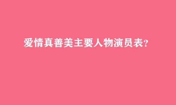 爱情真善美主要人物演员表？
