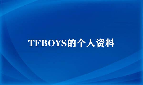 TFBOYS的个人资料