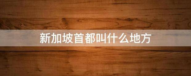 新加坡首都叫什么地方